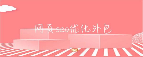 網頁seo優化外包